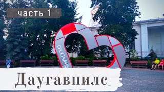 Латвия. Даугавпилс. Обзор центра города. Daugavpils Latvia