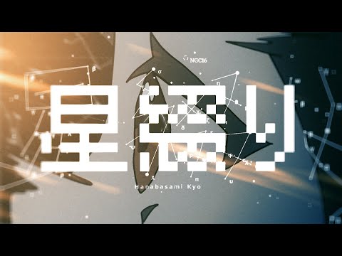 星綴り - 花鋏キョウ【MV】