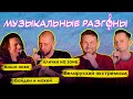 Музыкальные разгоны | @chestnok_live  | Дима Савьян | Егор Анисимов | Дима Нарышкин