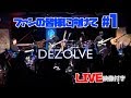 DEZOLVEファンの皆様に向けて...#1