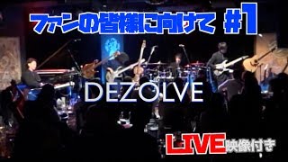 DEZOLVEファンの皆様に向けて...#1