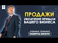 ПРОДАЖИ. УВЕЛИЧЕНИЕ ПРИБЫЛИ ВАШЕГО БИЗНЕСА [отрывок тренинга] Саидмурод Давлатов