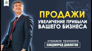 ПРОДАЖИ. УВЕЛИЧЕНИЕ ПРИБЫЛИ ВАШЕГО БИЗНЕСА [отрывок тренинга] Саидмурод Давлатов