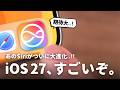 本当ならすごいぞ..。iOS 27、ここ数年で最も期待できるかも。