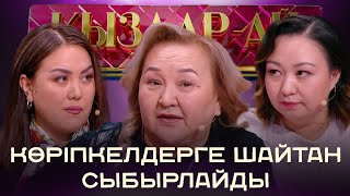 Емші-көріпкел: Намаз да оқимын, Таромен бал да ашамын | «Қыздар-ай»