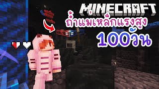 100วัน เอาชีวิตรอดในถ้ำแม่เหล็ก | Minecraft 1.20 #4