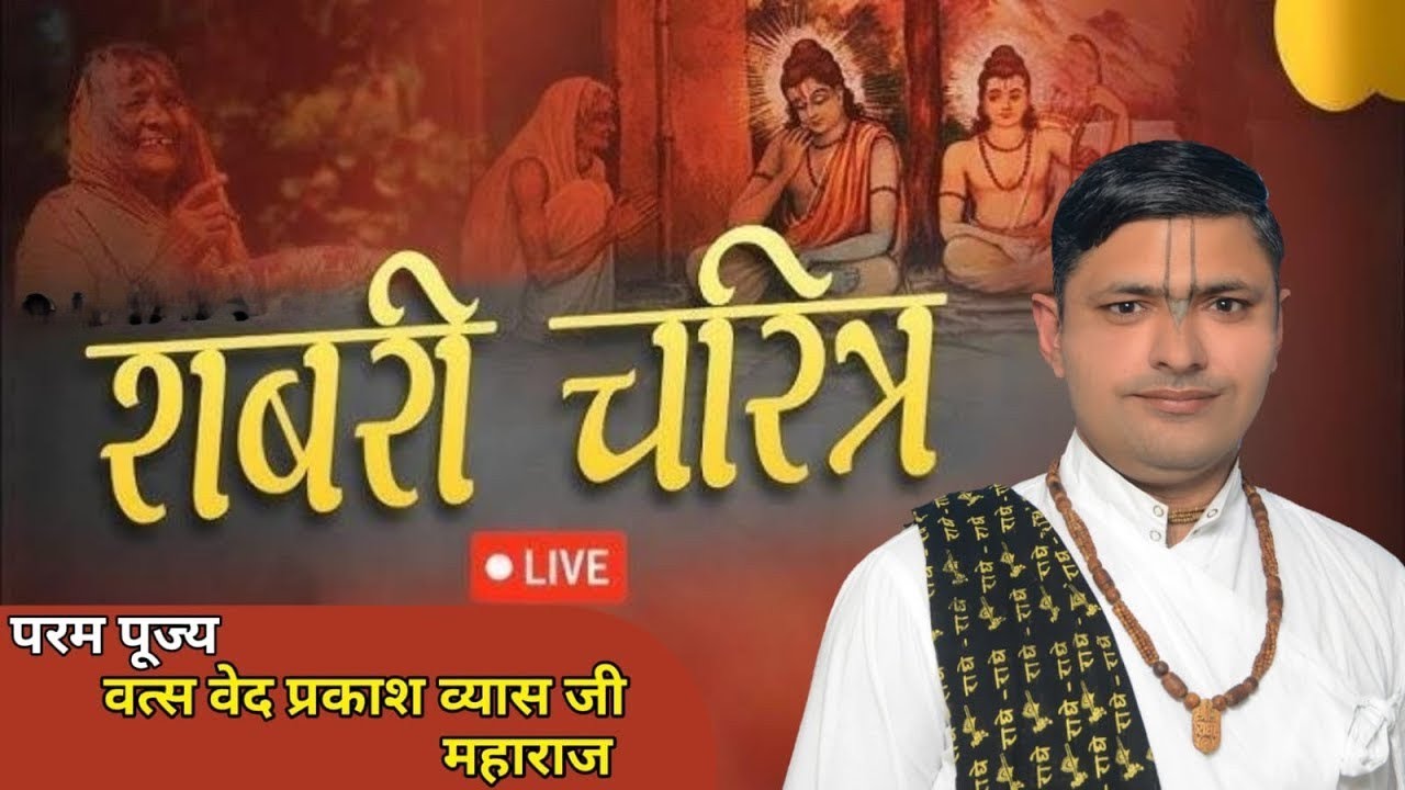SHRI SHABRI CHARITRA | परम पूज्य श्री वत्स वेद प्रकाश व्यास जी महाराज | दिनांक: 17/01/2025