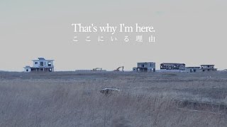 東日本大震災後、福島にいる理由 / That&#39;s why I&#39;m here,Fukushima.