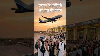 Jaipur se Haj 2026 ki Pehli Udaan | 3480 Yatriyon ka Safar | Emotional Moments #shorts