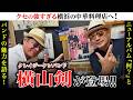 【クレイジーケンバンド 横山剣がゲスト!】ニューアルバム『何?』の魅力&横山剣の地元・横浜のクセ強中華へ!