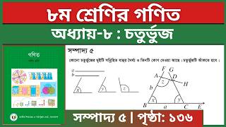৮ম শ্রেণির গণিত সম্পাদ্য ৫ | ৮ম অধ্যায় চতুর্ভুজ পৃষ্ঠা ১৩৬ | Class 8 Math Page 136 Sompaddo 5