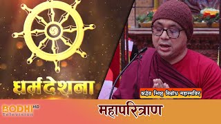 महापरित्राण | श्रद्धेय भिक्षु निग्रोध महास्थविर | Dharma Deshana in Nepal Bhasa | Bodhi TV