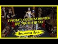 ПРИЗВАТЬ СОРОК КАЗНАЧЕЕВ. ДЛЯ УДАЧИ В ДЕЛАХ. ДЛЯ ВСЕХ. #ВЕДЬМИНАИЗБА ▶️ #МАГИЯ