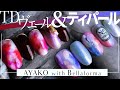 【2020/9/7～（Mon）発売】BellaForma新色「LaSirene」ラ・シレーヌ発売記念アート公開◆AYAKO先生「TDヴェール」＆「ティパール」をご紹介！