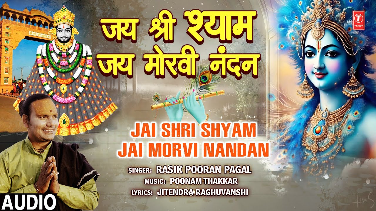 जय श्री श्याम जय Jai Shri Shyam Jai Morvi Nandan | Khatu Shyam Bhajan | RASIK POORAN PAGAL | Audio जय श्री श्याम जय Jai Shri Shyam Jai Morvi Nandan | Khatu Shyam Bhajan | RASIK POORAN PAGAL | Audio