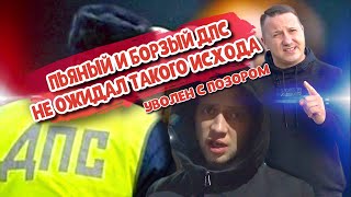 ПЬЯНЫЙ и БОРЗЫЙ ДПС не ожидал такого исхода. Уволен с позором из Полиции