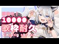 【歌枠耐久】目指せ！10000人【Vtuber/戌月れん】
