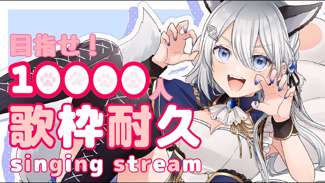 【歌枠耐久】目指せ！10000人【Vtuber/戌月れん】