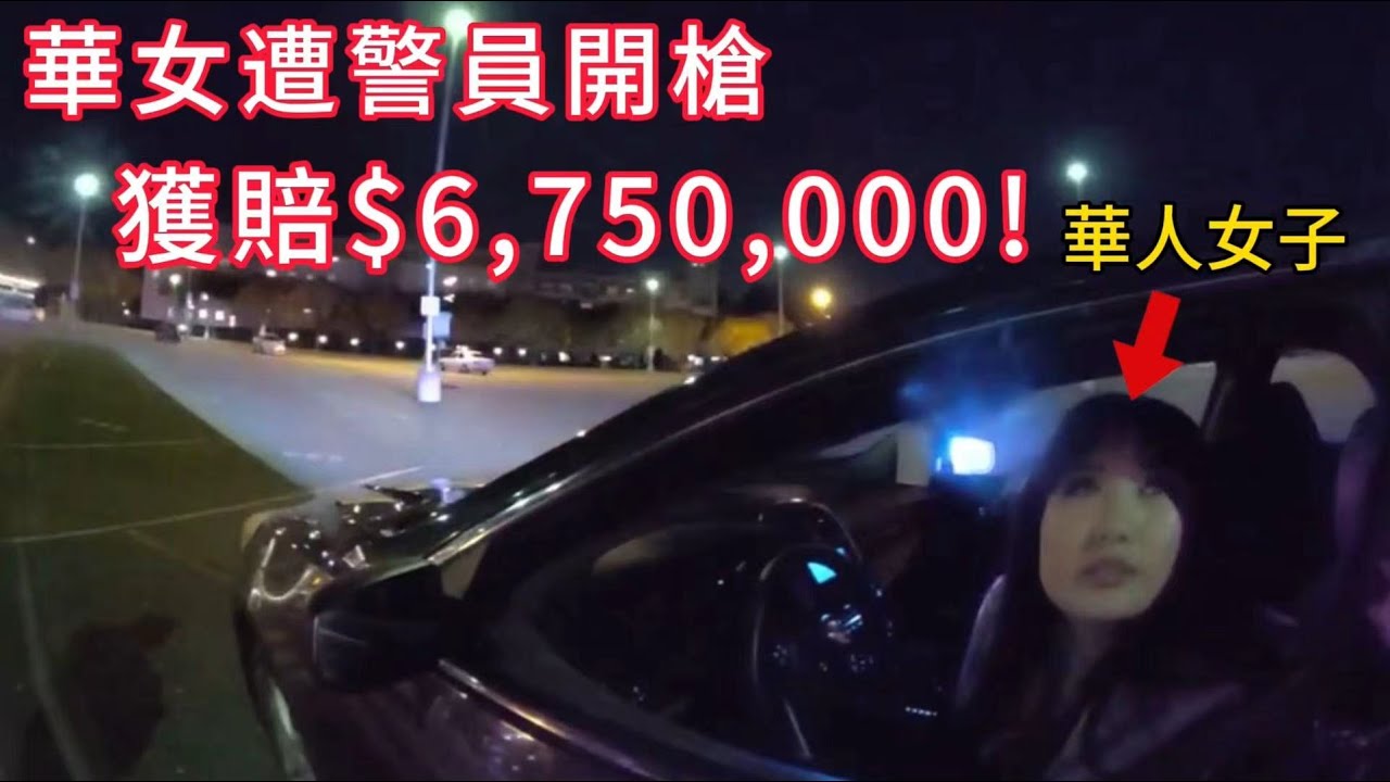 華女遭警員開槍險喪命，警局賠償675萬美元！