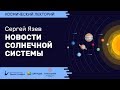 Космолекторий | Новости Солнечной системы – Сергей Язев