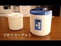 【手作りヨーグルト】ヨーグルトメーカーを使って自宅で簡単に！