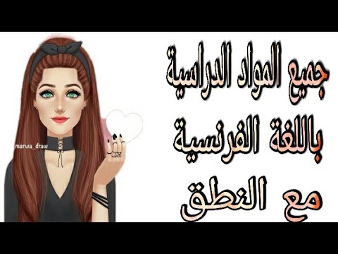 فيديو: ما هي المواد الفرنسية؟