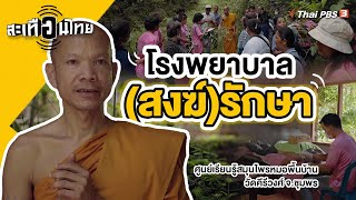 โรงพยาบาล(สงฆ์)รักษา | สะเทือนไทย