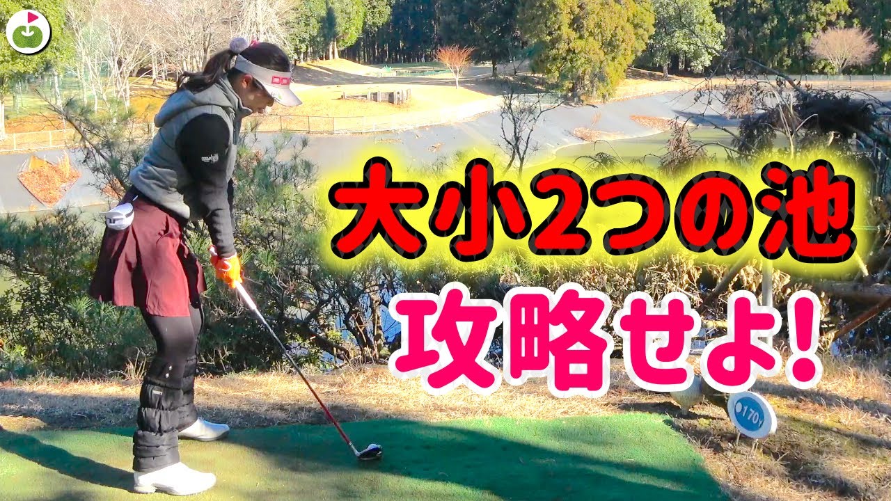 池越え難関ホール！！さらに、唯一のPAR4でパー取れるかな？【あきちゃん初ショートコース#2】