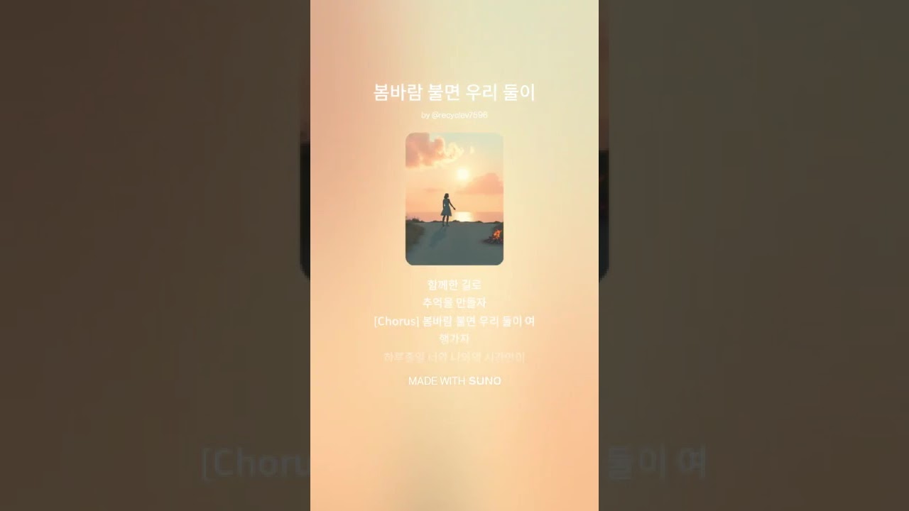 봄 바람 불면 우리둘이