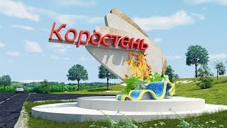 картинка: Коростень-ностальгия