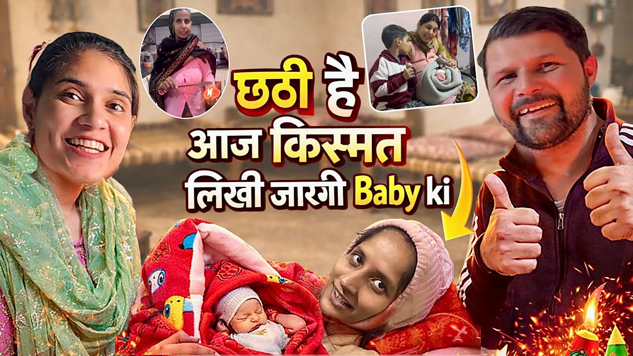 छठी है आज New Born Baby की 😍  किस्मत Luck लिखी जाएगी आज इसकी 