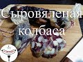 Рецепт колбасы. Сыровяленая колбаса. М-ПРО