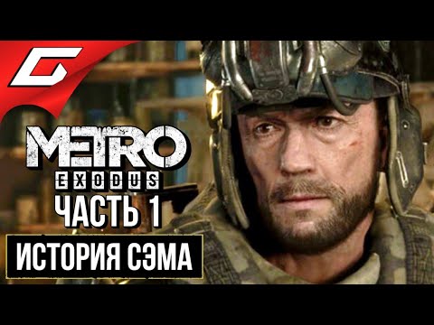 МЕТРО Исход: История Сэма (METRO Exodus: Samu0027s Story) ➤ Прохождение #1 ➤ ПУТЕШЕСТВИЕ СЭМА