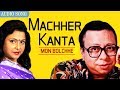 Machher kanta  mita chatterjee latest bengali songs  mon bolchhe  atlantis music