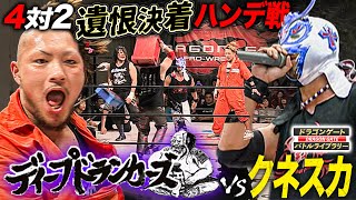 クネスカ追放のディープドランカーズと無謀な4Vs2イリミネーション戦窮地を救う元同士の参戦2010425ドラゴンゲート バトルライブラリー