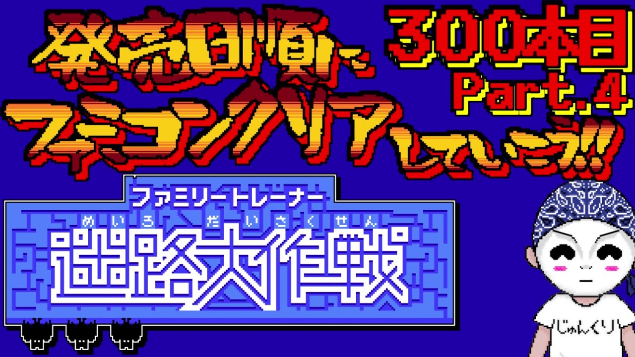 ファミリートレーナー専用カセット5 迷路大作戦】発売日順に