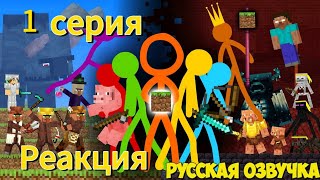 РЕАКЦИЯ НА СЕРИАЛ АНИМАЦИЯ VS MINECRAFT [Русская озвучка]