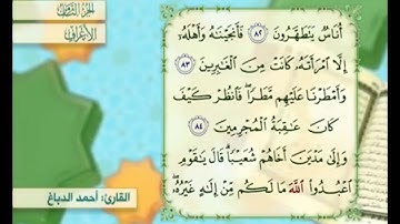 آية ٨٤ سورة الأعراف مكررة القارئ أحمد الدباغ