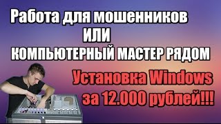 Компьютерный мастер "рядом" - официальная работа для МОШЕННИКА, как это устроенно?