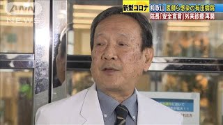 感染相次いだ和歌山の病院「安全宣言」で外来再開(20/03/04)