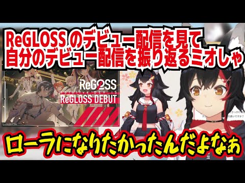 ReGLOSSのデビュー配信を見て自分のデビュー配信を振り返るミオしゃ ローラになりたかったんだよなぁ【大神ミオ/ホロライブ】