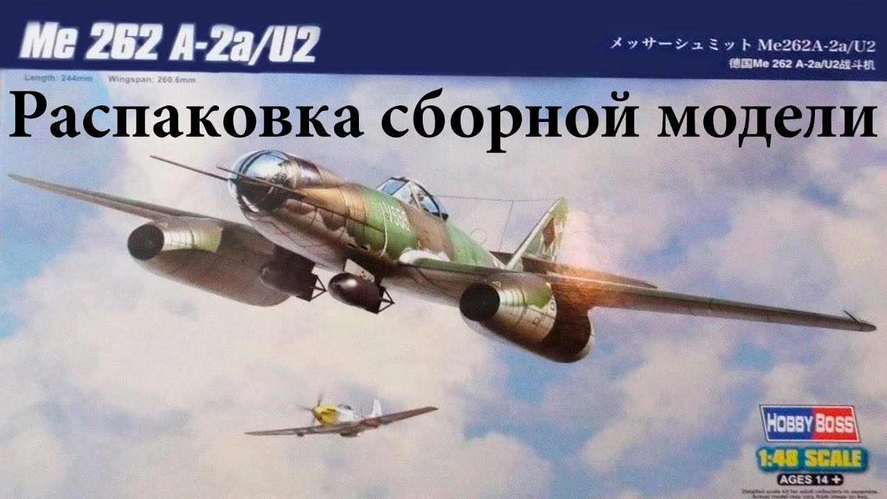 Messerschmitt Me.262 a-2a/U2 ● Распаковка сборной модели ● Hobby Boss 1/48