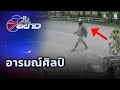 7 วัน 7 อย่าง : อารมณ์ศิลป์ | สนามข่าว 7 สี