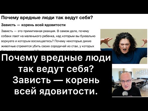 Почему вредные люди так ведут себя? Зависть — корень всей ядовитости