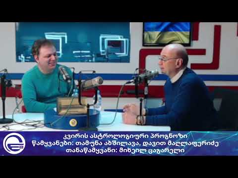 კვირის ასტროლოგიური პროგნოზი მიშა ცაგარელისგან/“დილის არხი“/“რადიო იმედი,Radio Imedi