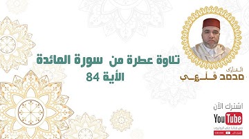تلاوة مغربية عطرة من سورة المائدة ، الأية 84 | بصوت القارئ محمد قلعي | تلاوة هادئة | تلاوة مؤثرة جدا
