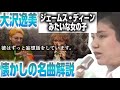 ポスト山口百恵と呼ばれたアイドル特集!大沢逸美のジェームス・ディーンみたいな女の子を語り尽くす!!はずが妄想話で盛り上がる回!