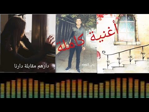 أغنية كاملة دارهم مقابلة دارنا ريميrimi1