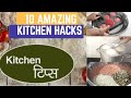 10 बहुत काम आने वाले किचन टिप्स, Kitchen Tips And Tricks, Amazing Kitchen Hacks, New,kadian kitchen