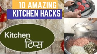 10 बहुत काम आने वाले किचन टिप्स, Kitchen Tips And Tricks, Amazing Kitchen Hacks, New,kadian kitchen